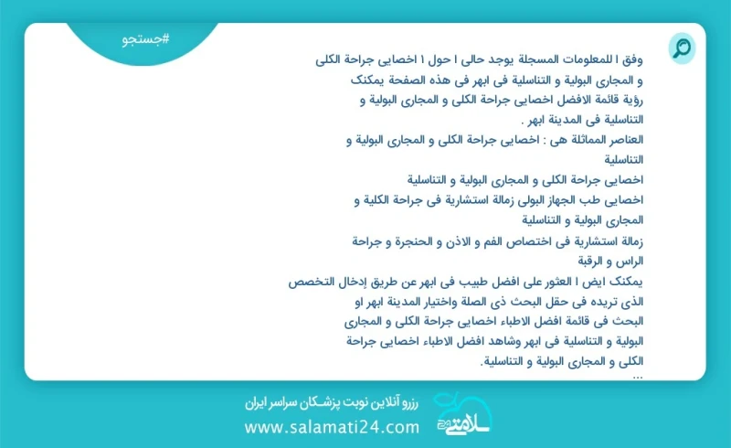 وفق ا للمعلومات المسجلة يوجد حالي ا حول2 اخصائي جراحة الكلی و المجاري البولية و التناسلية في ابهر في هذه الصفحة يمكنك رؤية قائمة الأفضل اخصا...